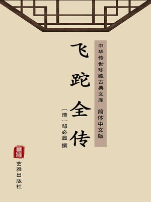 cover image of 飞跎全传（简体中文版）